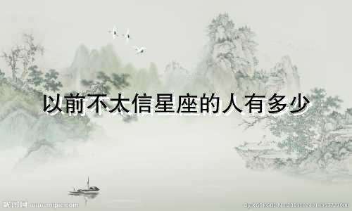 以前不太信星座的人有多少