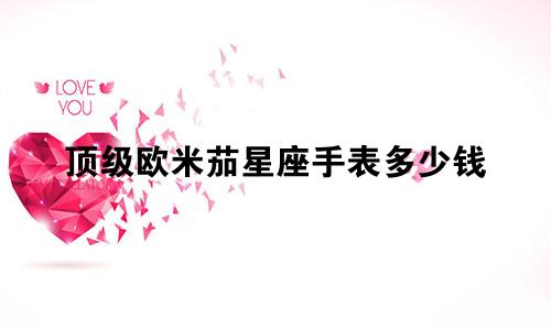 顶级欧米茄星座手表多少钱