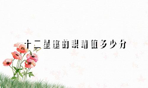 十二星座的眼睛值多少分
