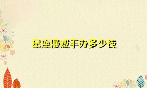 星座漫威手办多少钱