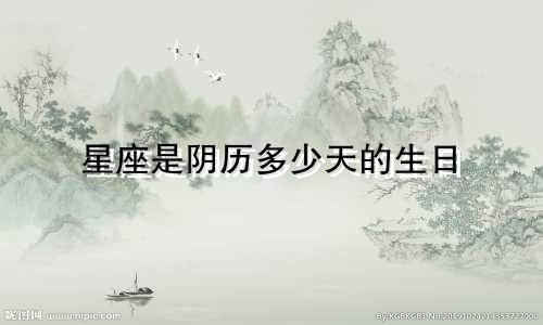 星座是阴历多少天的生日