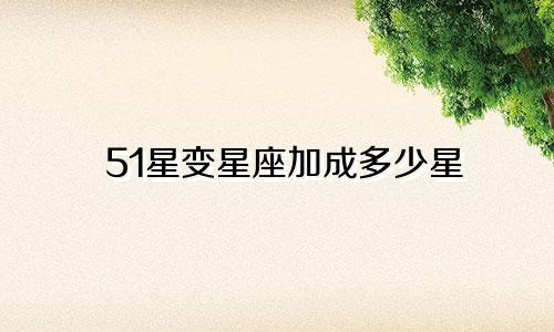 51星变星座加成多少星