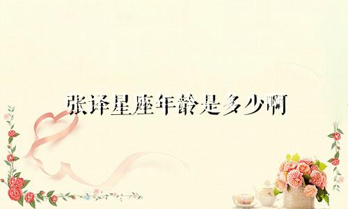 张译星座年龄是多少啊