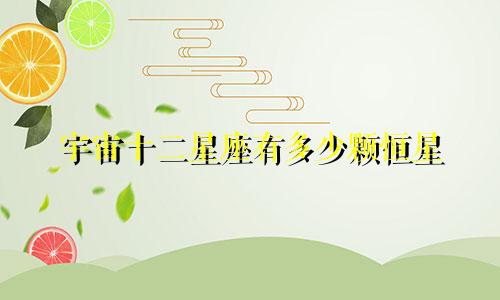 宇宙十二星座有多少颗恒星
