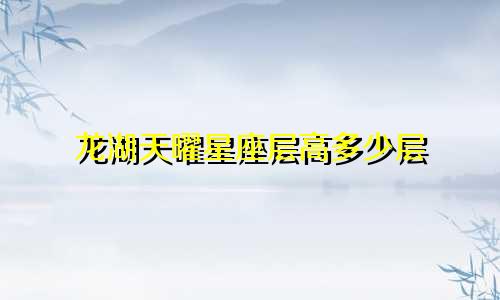 龙湖天曜星座层高多少层