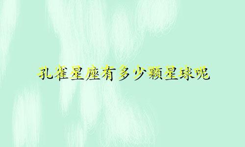 孔雀星座有多少颗星球呢