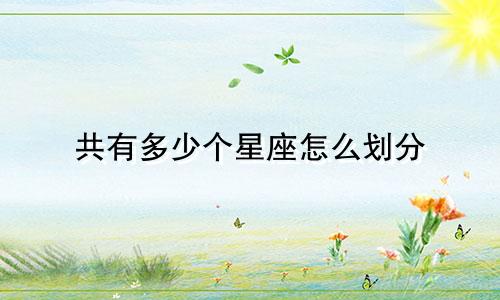 共有多少个星座怎么划分