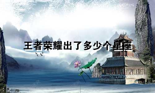 王者荣耀出了多少个星座