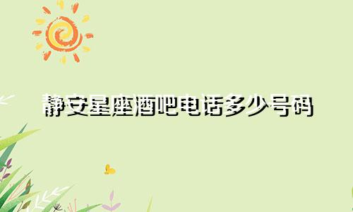 静安星座酒吧电话多少号码