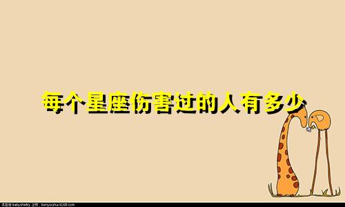 每个星座伤害过的人有多少