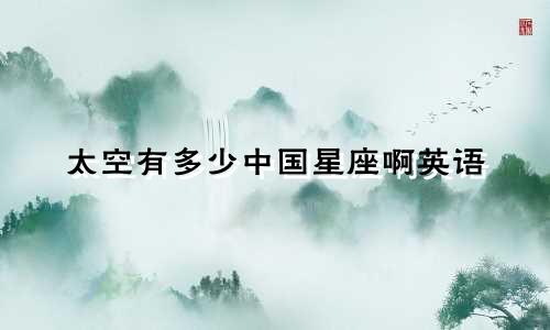 太空有多少中国星座啊英语