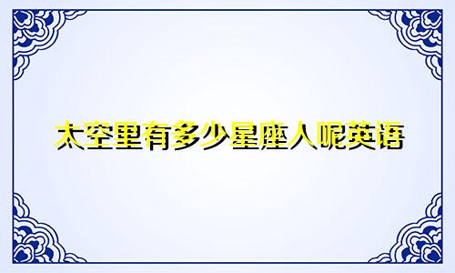 太空里有多少星座人呢英语