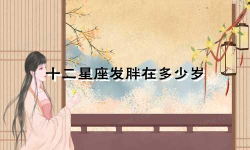 十二星座发胖在多少岁