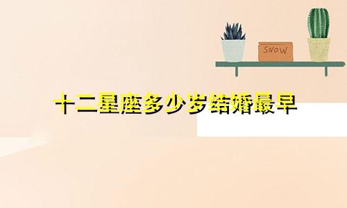 十二星座多少岁结婚最早