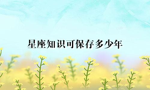星座知识可保存多少年
