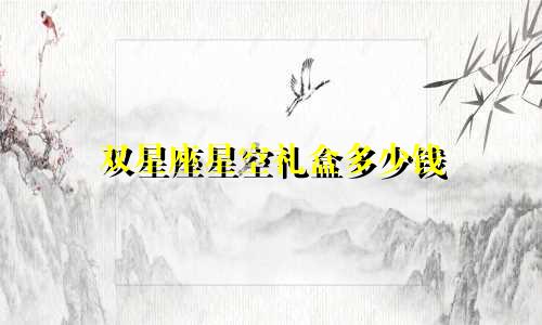 双星座星空礼盒多少钱