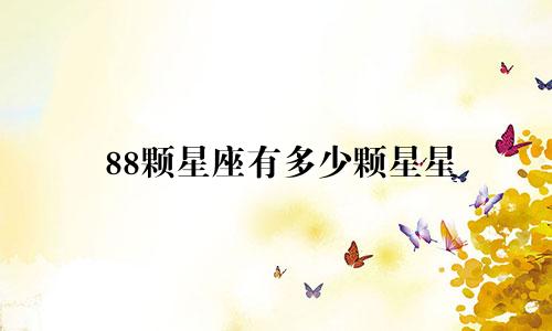 88颗星座有多少颗星星