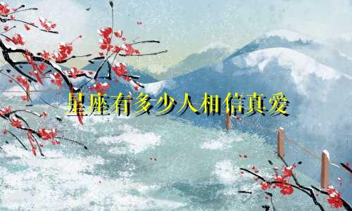 星座有多少人相信真爱