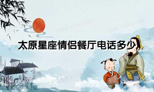 太原星座情侣餐厅电话多少