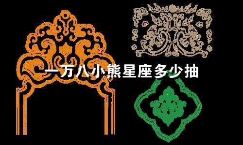 一万八小熊星座多少抽