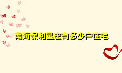 南海保利星座有多少户住宅