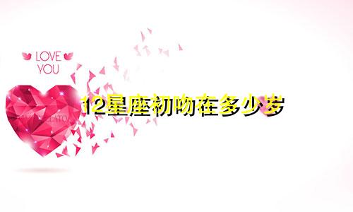 12星座初吻在多少岁