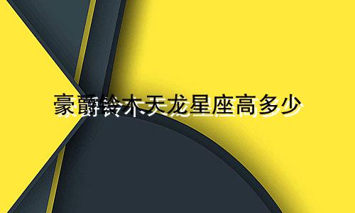 豪爵铃木天龙星座高多少