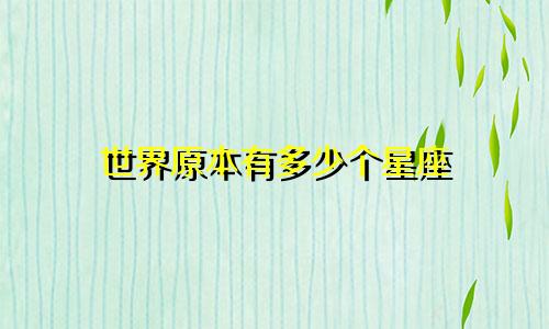 世界原本有多少个星座