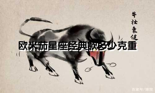 欧米茄星座经典款多少克重