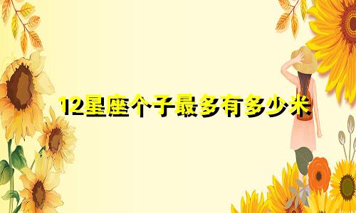 12星座个子最多有多少米