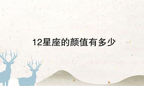 12星座的颜值有多少