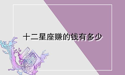 十二星座赚的钱有多少