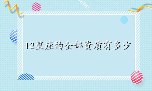 12星座的全部资质有多少