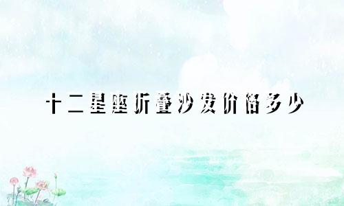 十二星座折叠沙发价格多少