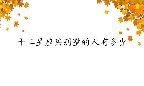 十二星座买别墅的人有多少