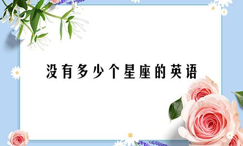 没有多少个星座的英语