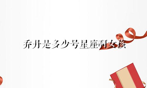 乔丹是多少号星座啊女孩