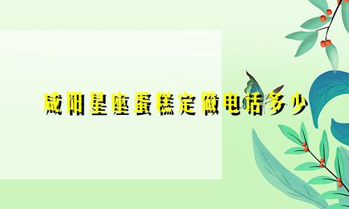 咸阳星座蛋糕定做电话多少