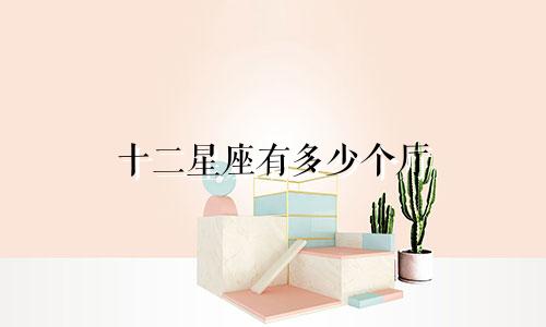 十二星座有多少个厅