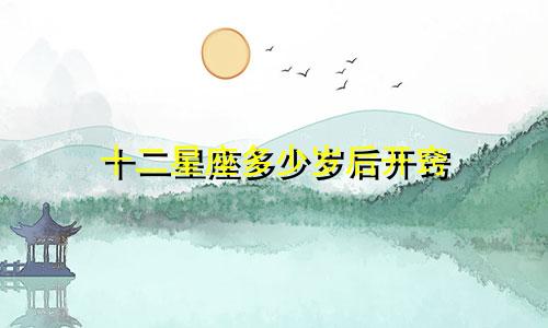 十二星座多少岁后开窍