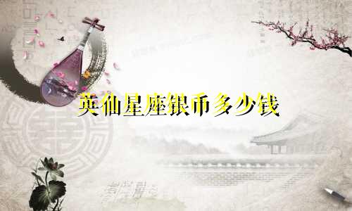 英仙星座银币多少钱