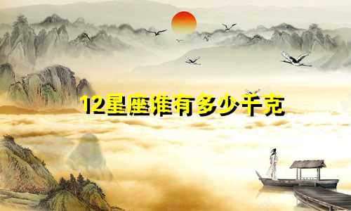 12星座谁有多少千克