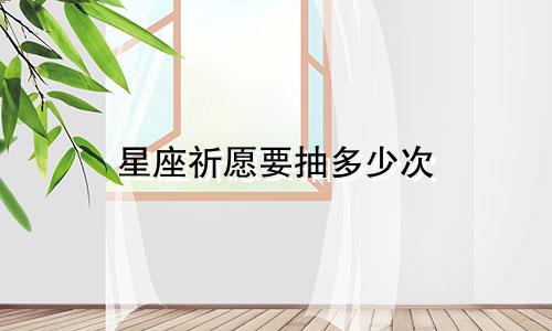 星座祈愿要抽多少次