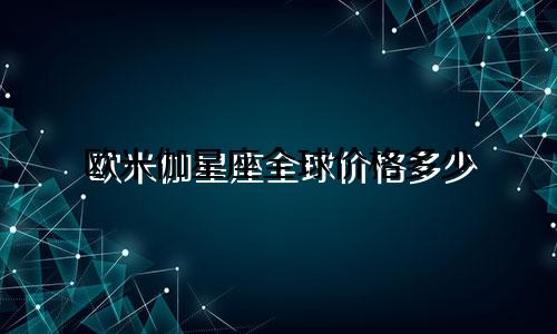 欧米伽星座全球价格多少