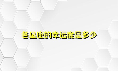各星座的幸运度是多少