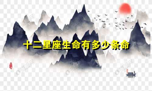 十二星座生命有多少条命
