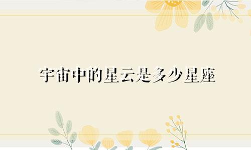 宇宙中的星云是多少星座