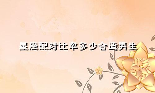 星座配对比率多少合适男生