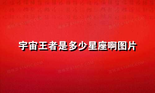 宇宙王者是多少星座啊图片