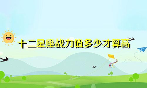 十二星座战力值多少才算高
